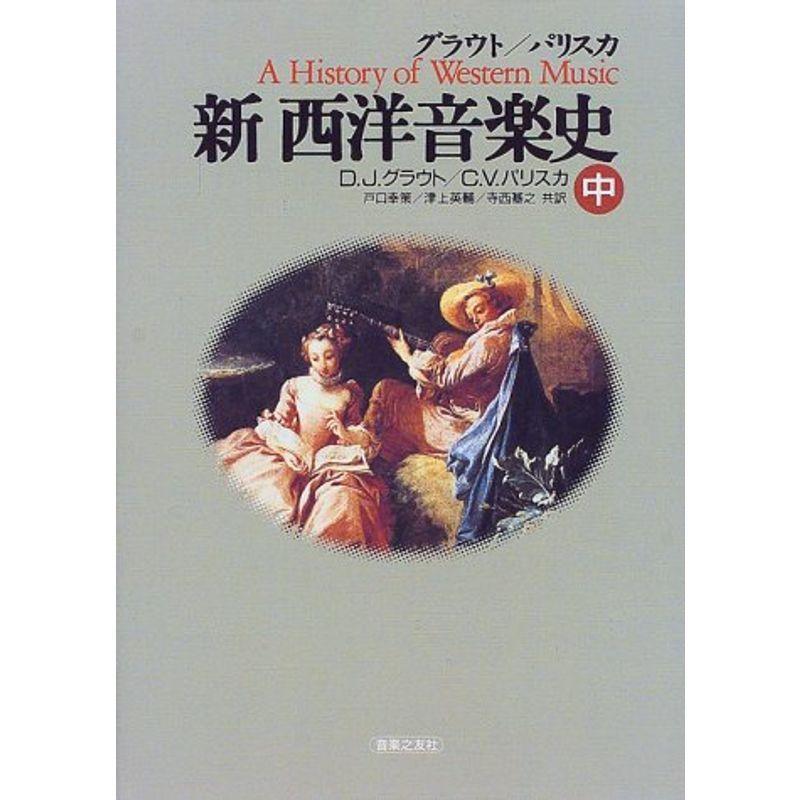 グラウト/パリスカ 新西洋音楽史(中) 【公式通販】