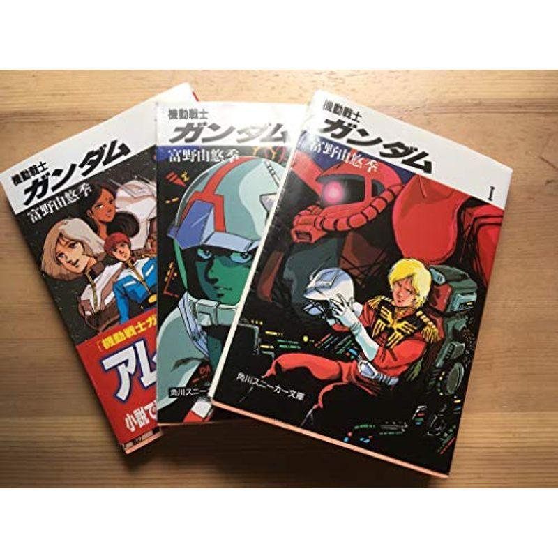 機動戦士ガンダム 文庫 1-3巻セット (角川文庫?スニーカー文庫