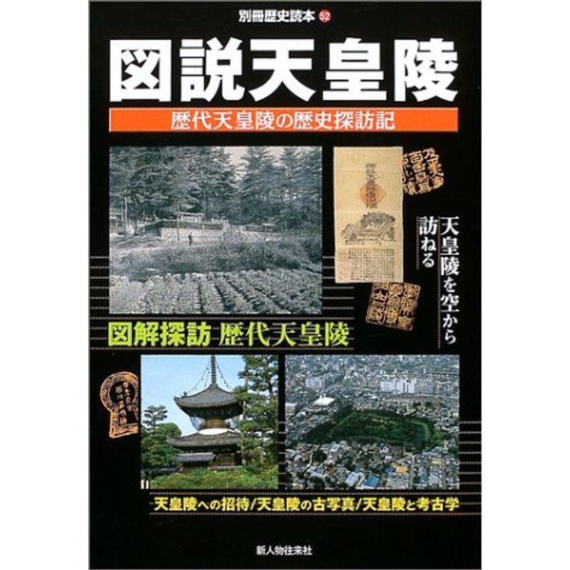 関連グッズ 安心 保証 図説天皇陵 歴代天皇陵の歴史探訪記 別冊歴史読本 52 Pkbife4wxb Www Kbdav Ac In