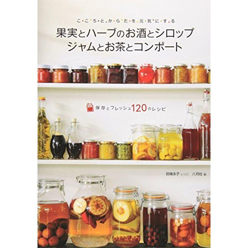 果実とハーブのお酒とシロップ ジャムとお茶とコンポート 保存とフレッシュ1のレシピ us Y S Twice 通販 Yahoo ショッピング