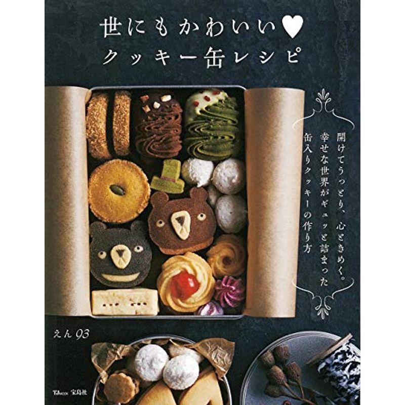 世にもかわいいクッキー缶レシピ Tjmook us Y S Twice 通販 Yahoo ショッピング