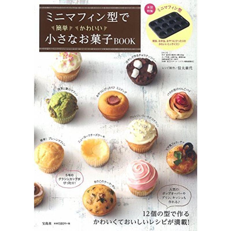 ミニマフィン型で簡単かわいい 小さなお菓子book バラエティ us Y S Twice 通販 Yahoo ショッピング