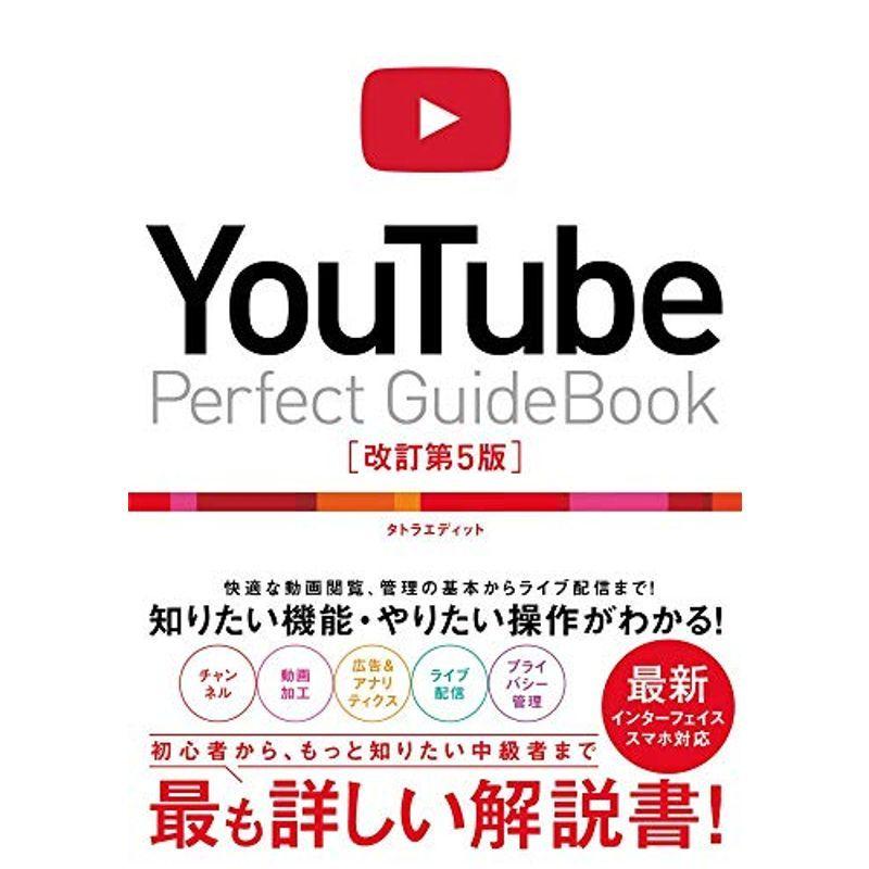 【期間限定特価】 年末のプロモーション特価 YouTube Perfect Guidebook 改訂第5版 adamfaja.com adamfaja.com