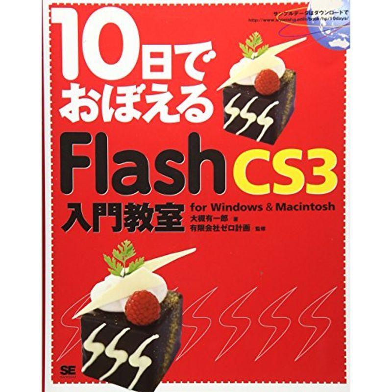 新品 送料無料 25％OFF 10日でおぼえるFlash CS3入門教室 for Windows amp; Macintosh adamfaja.com adamfaja.com