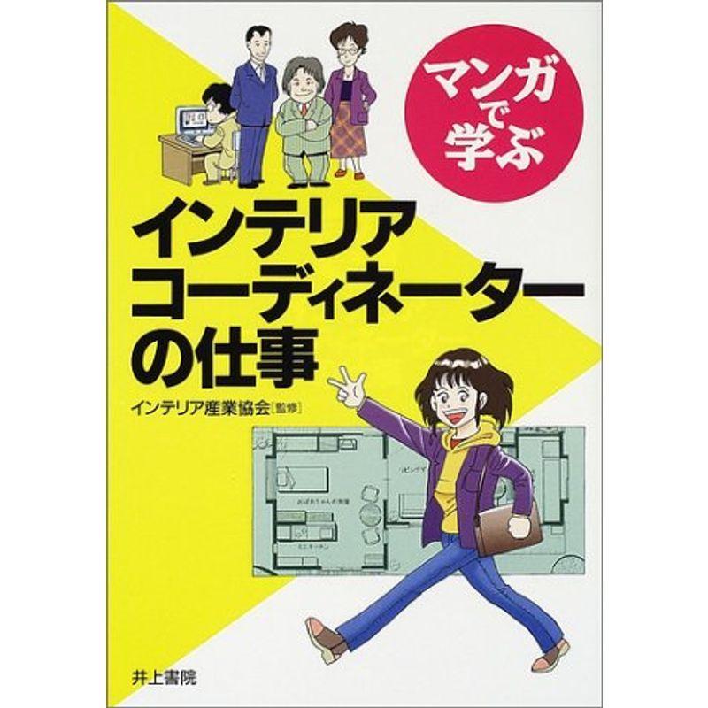 マンガで学ぶ インテリアコーディネーターの仕事 us Y S Twice 通販 Yahoo ショッピング