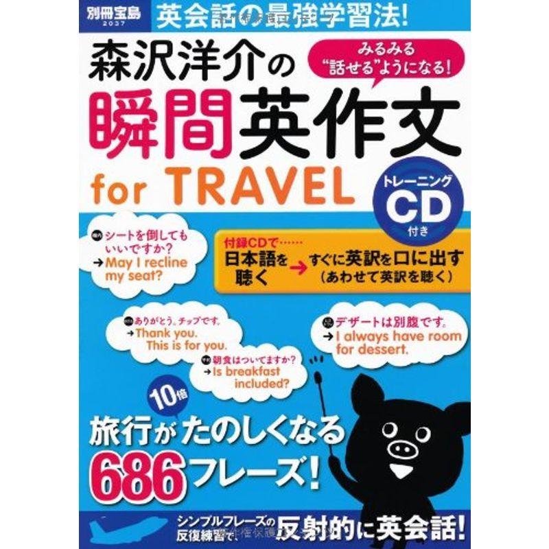 みるみる 話せる ようになる 瞬間英作文 For Travel トレーニングcd付き 別冊宝島 37 us Y S Twice 通販 Yahoo ショッピング