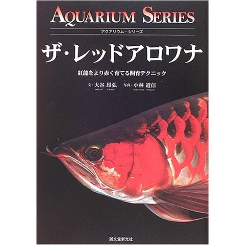 ザ レッドアロワナ 紅龍をより赤く育てる飼育テクニック アクアリウム シリーズ 003us Y S Twice 通販 Yahoo ショッピング