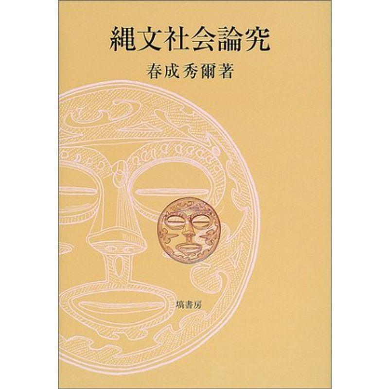 縄文社会論究 縄文社会論究