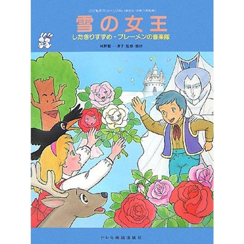 こどものミュージカル 雪の女王 したきりすずめ・ブレーメンの