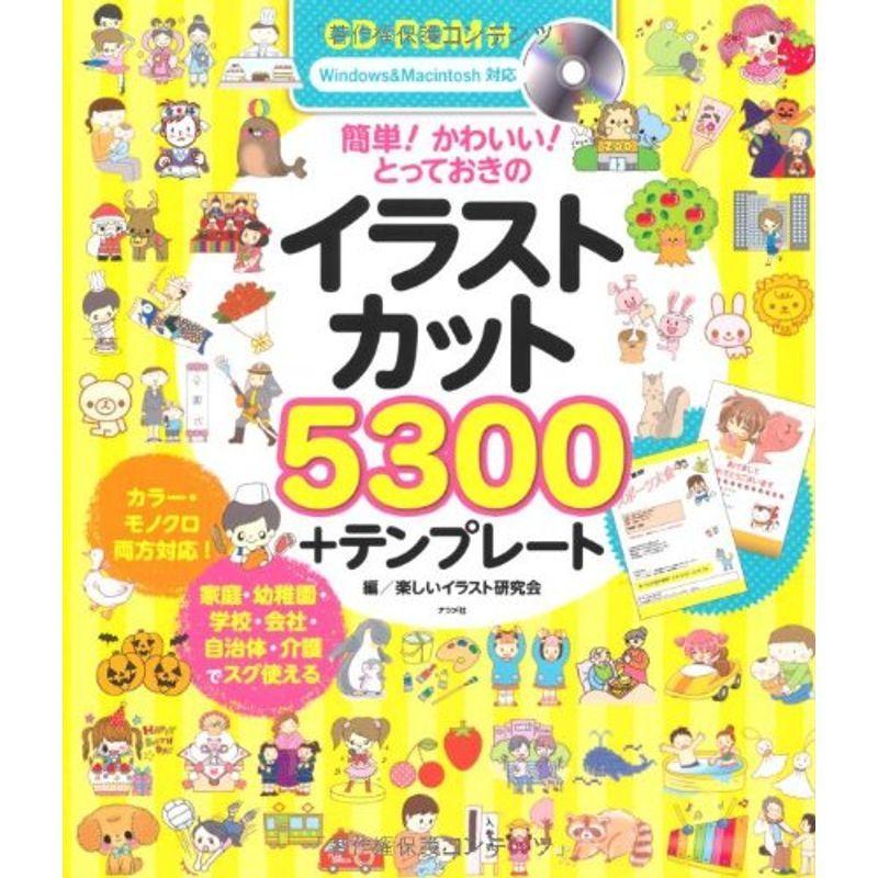 Cd Rom付 簡単 かわいい とっておきのイラストカット5300 テンプレート us Y S Twice 通販 Yahoo ショッピング