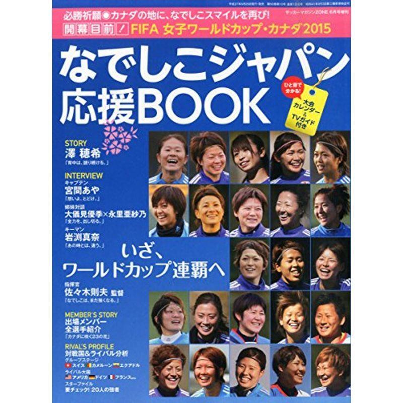なでしこjapan W杯展望号 15年 06 月号 雑誌 サッカーマガジンzone 増刊 005us Y S Twice 通販 Yahoo ショッピング