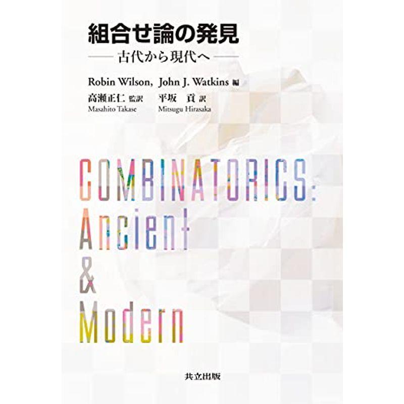 組合せ論の発見 古代から現代へ 正規通販