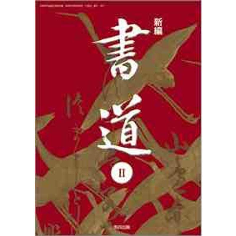 高校教科書 新編 書道 教番 書 307 us Y S Twice 通販 Yahoo ショッピング