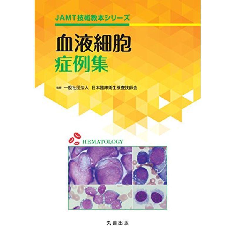 血液細胞症例集 (JAMT技術教本シリーズ) 医学