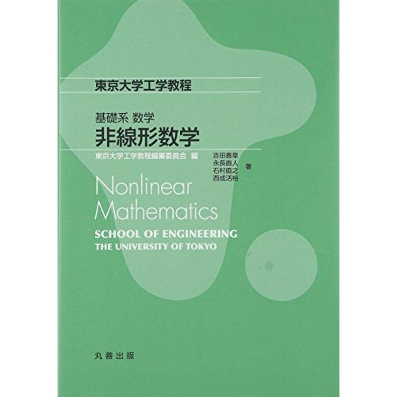 【国内即発送】 基礎系 数学 非線形数学: Nonlinear Mathematics (東京大学工学教程) 手帳