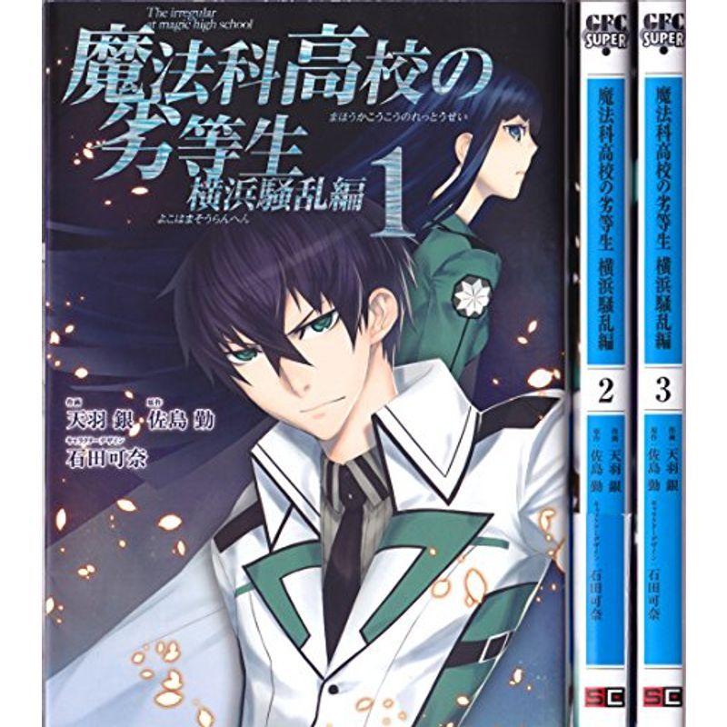 魔法科高校の劣等生 横浜騒乱編 コミック 1 3巻セット Gファンタジーコミックススーパー us Y S Twice 通販 Yahoo ショッピング