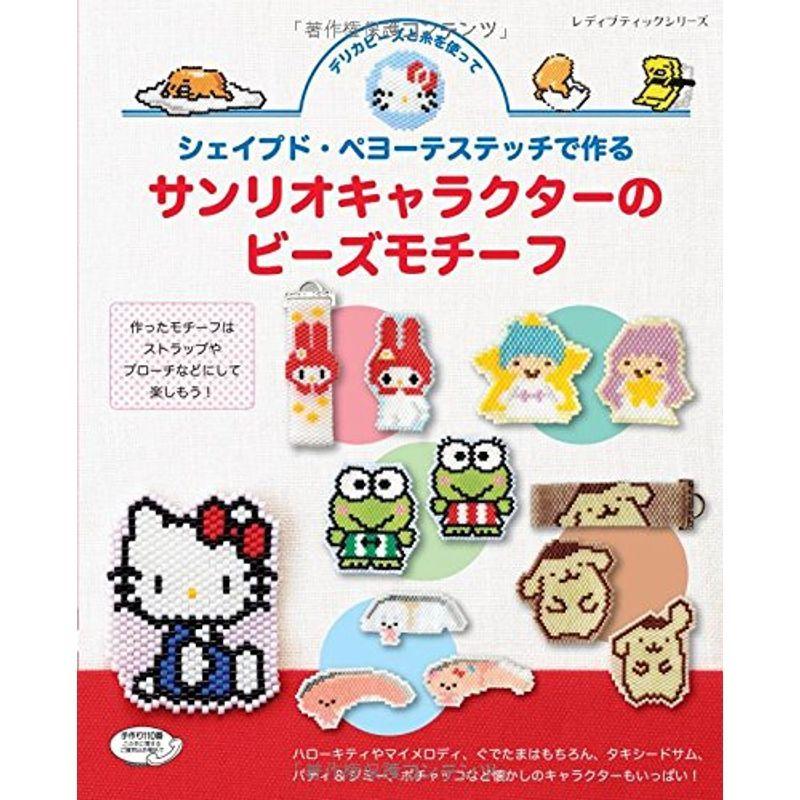 シェイプド ペヨーテステッチで作る サンリオキャラクターのビーズモチーフ レディブティックシリーズno 4085 us Y S Twice 通販 Yahoo ショッピング