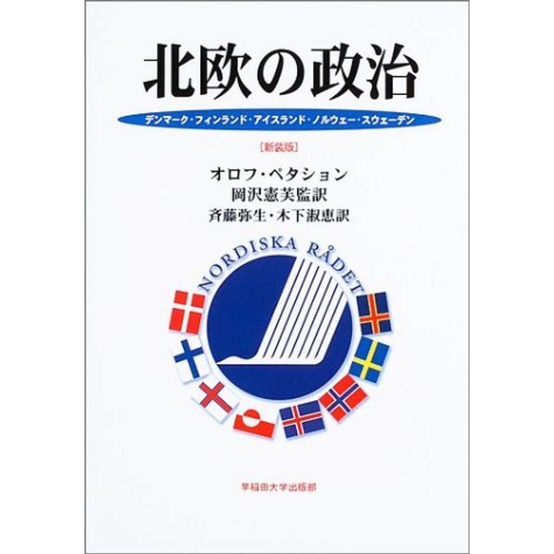 ワンサイズ 最安値 北欧の政治 デンマーク フィンランド アイスランド ノルウェー スウェーデン新装版 高校社会 学習参考書ワンサイズ 12 712 Makurigirlshighschool Sc Ke