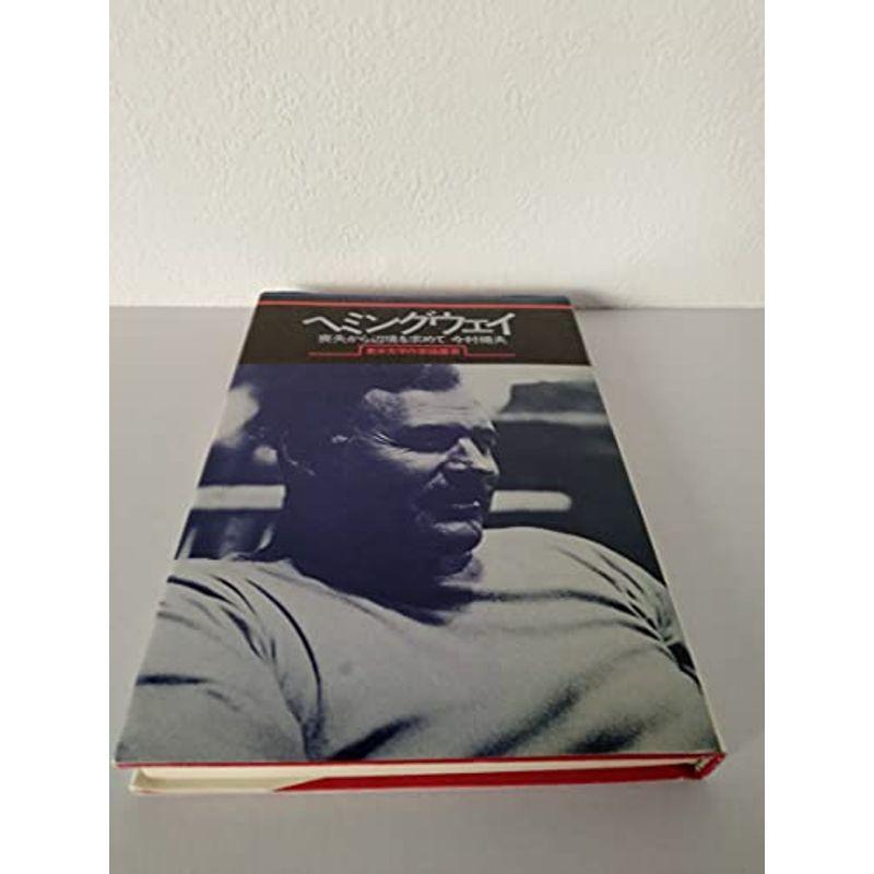 いいスタイル ヘミングウェイ 喪失から辺境を求めて 英米文学作家論叢書 19 1979年 外国文学 Basementsny Com