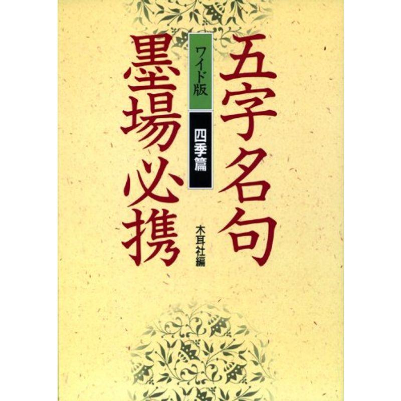 ワイド版 五字名句墨場必携 四季篇 us Y S Twice 通販 Yahoo ショッピング