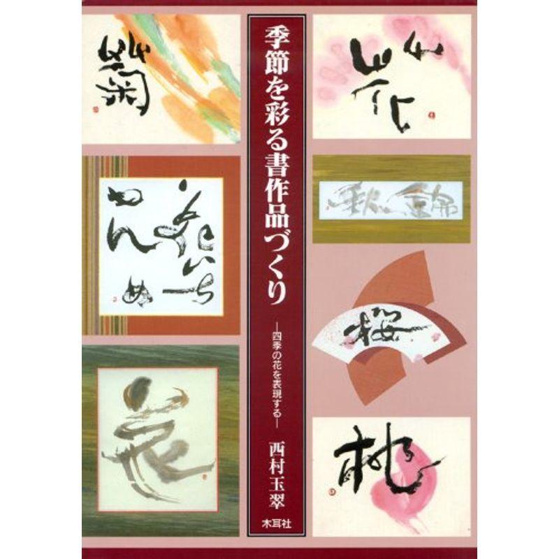 季節を彩る書作品づくり 四季の花を表現する us Y S Twice 通販 Yahoo ショッピング