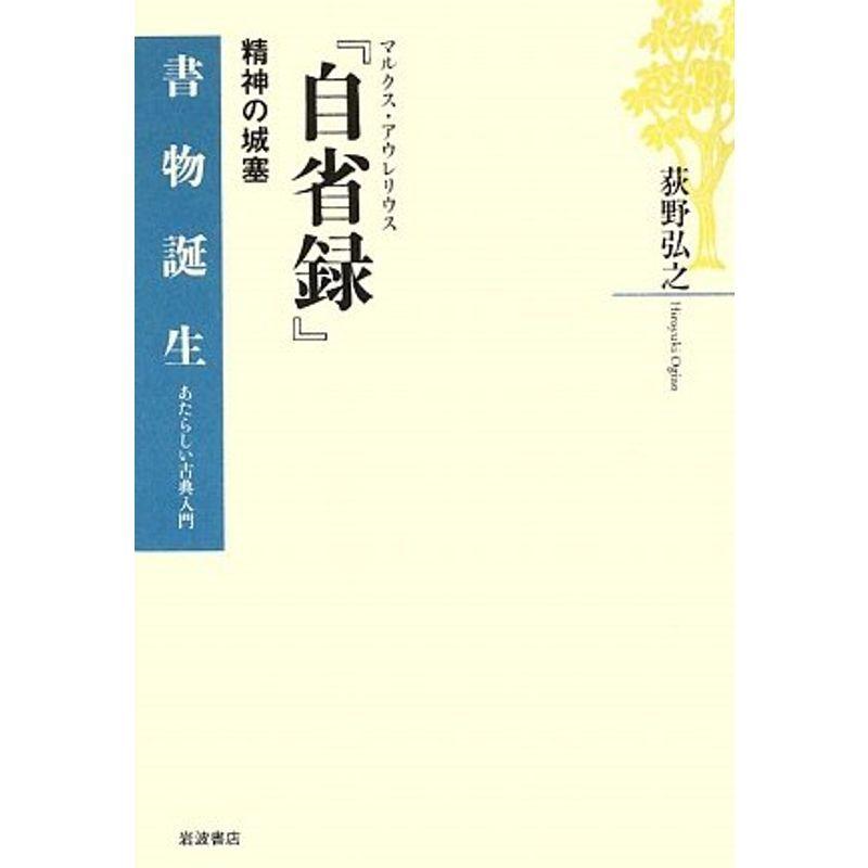 マルクス アウレリウス 自省録 精神の城塞 書物誕生 あたらしい古典入門 us Y S Twice 通販 Yahoo ショッピング