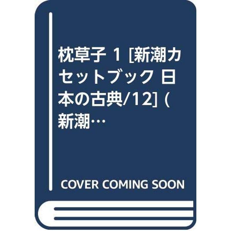 枕草子 1 新潮カセットブック 日本の古典/12 (新潮カセットブック X- 1-12 日本の古典 12) 日本文学その他