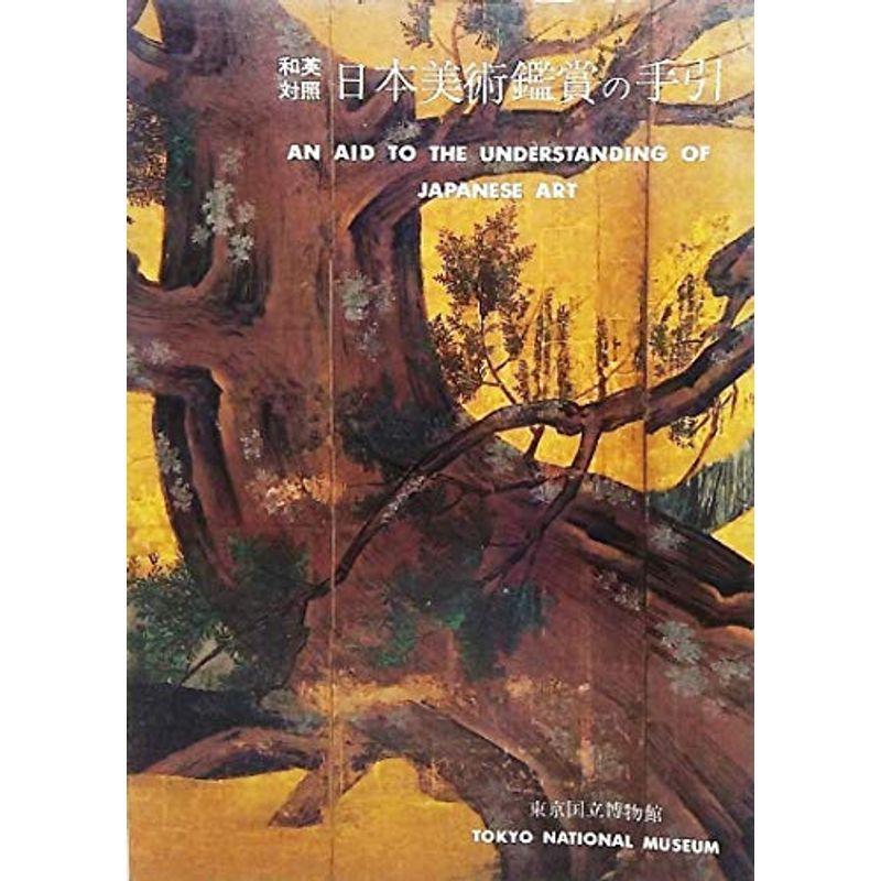 和英対照 日本美術鑑賞の手引き 008us Twiceの和英対照 芸術 Y S 芸術