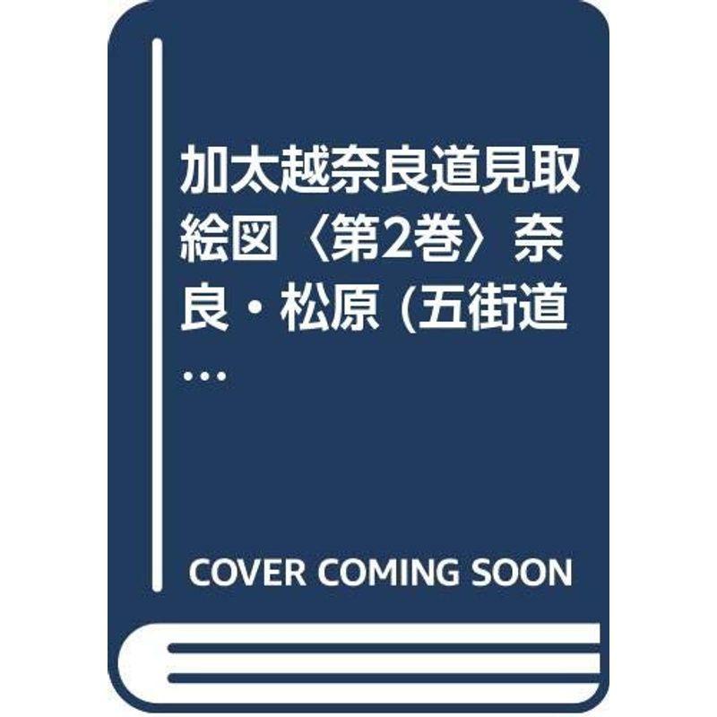 加太越奈良道見取絵図 第2巻 奈良 松原 五街道分間延絵図 usならショッピング ランキングや口コミも豊富なネット通販 更にお得なpaypay残高も スマホアプリも充実で毎日どこからでも気になる商品をその場でお求めいただけます 本 雑誌