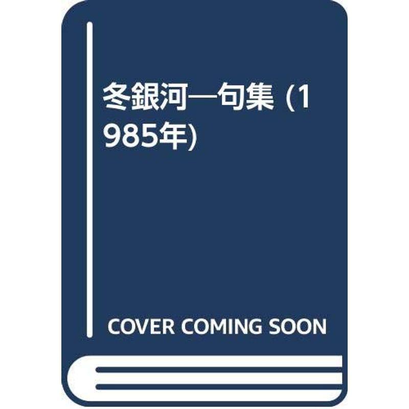 冬銀河?句集 (1985年)