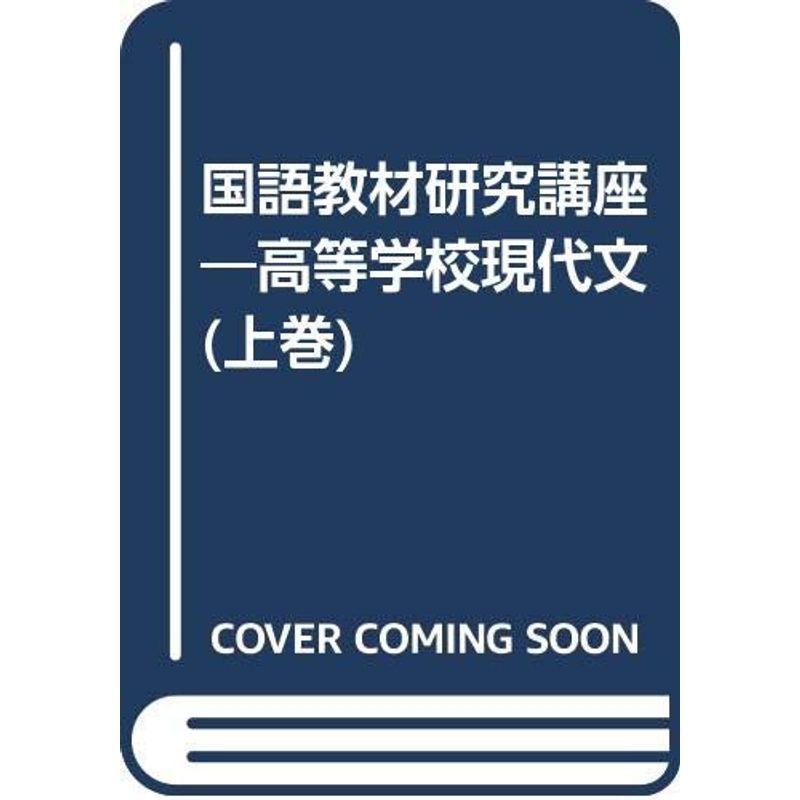 最適な価格 国語教材研究講座 上巻 高等学校現代文 小説 戯曲 残りわずか Turningheadskennel Com