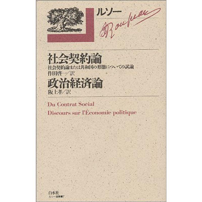 社会契約論 政治経済論 ルソー選集7 人文全般 Myleet Com