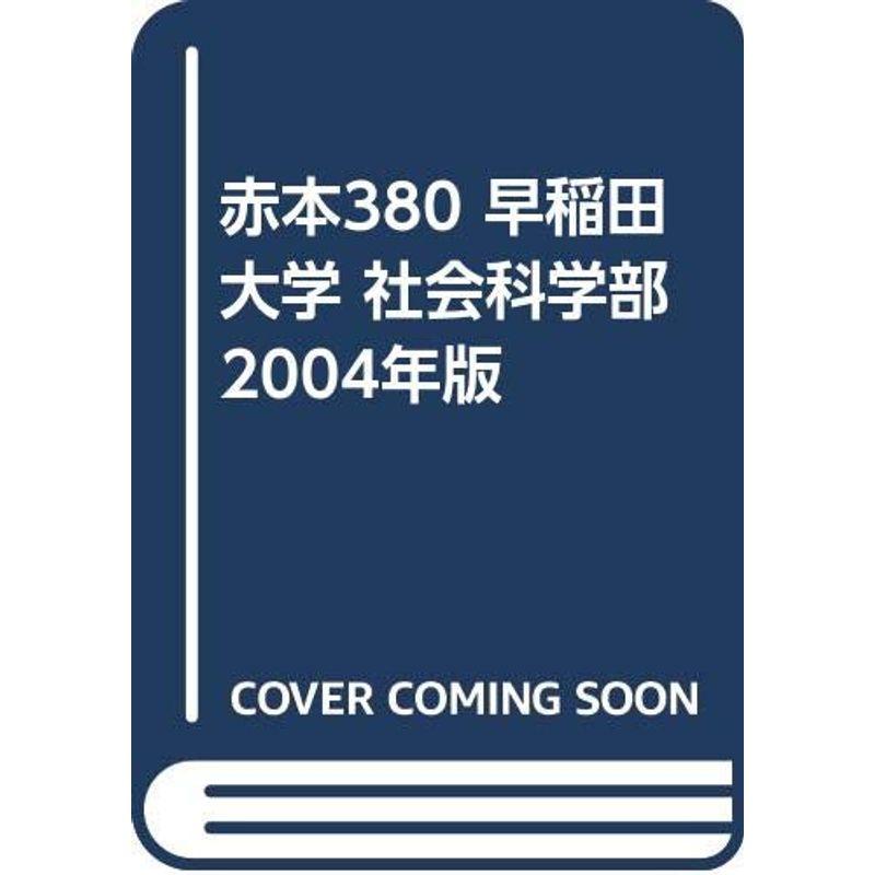 赤本380 早稲田大学 社会科学部 04年版 赤本 Www Mantraman Com Mx