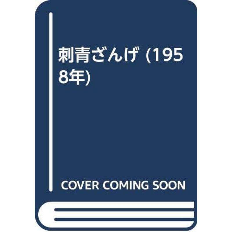 刺青ざんげ (1958年)