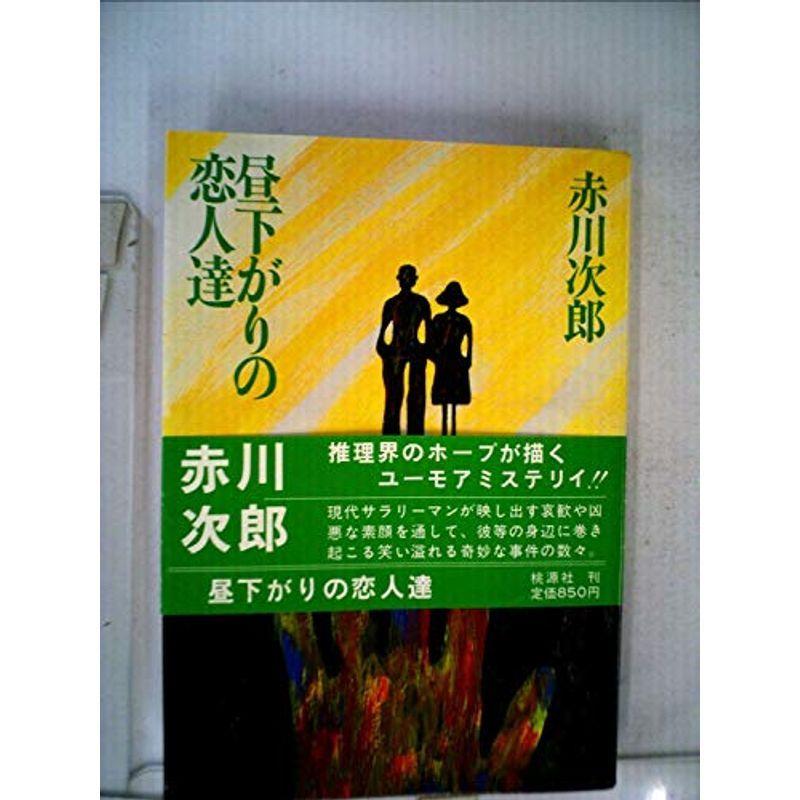 赤川次郎『昼下がりの恋人達』光風社出版