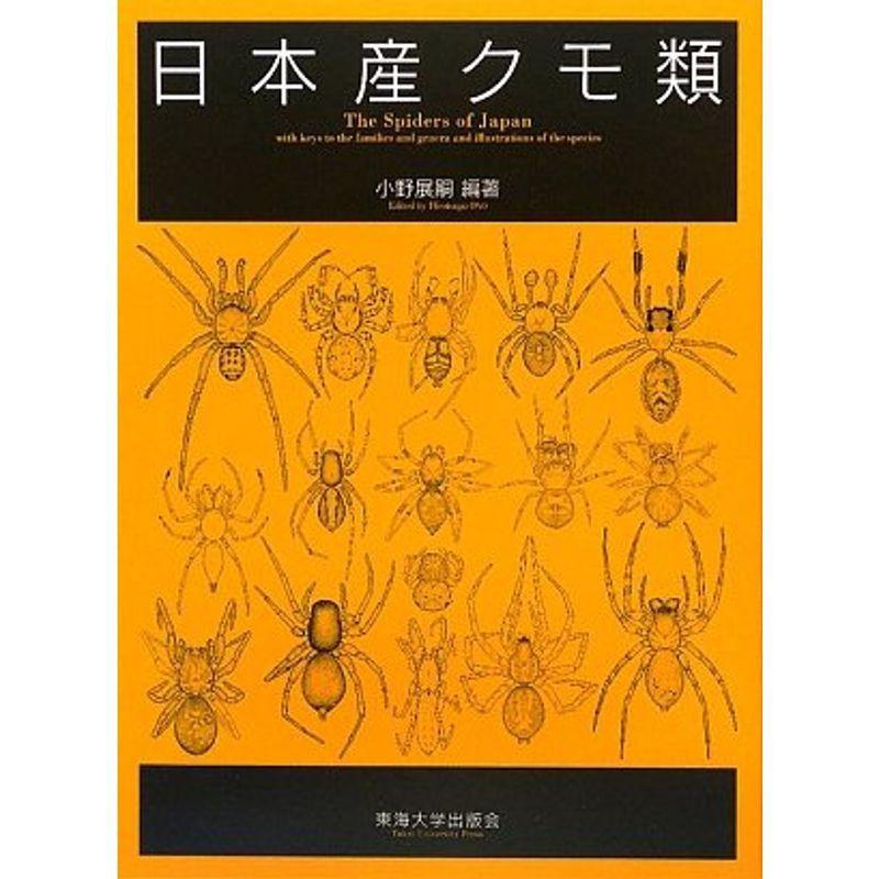 日本産クモ類 子ども Y S us 学習図鑑 Y S Twice