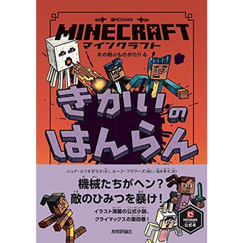 マインクラフト きかいのはんらん 木の剣のものがたりシリーズ4 Minecraftオフィシャルブック 4r6g27cfow ビジネス 経済 Beacondinernj Com