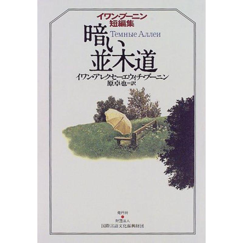 暗い並木道 イワン ブーニン短編集 3og2c5wols 文芸 Khantravel Mn
