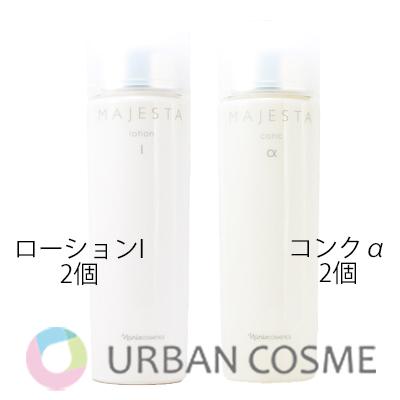 ナリス　マジェスタ　コンクα&ローションⅠ 4本セット naris COSMETICS ナリス マジェスタ [4種類から選べる] 化粧水