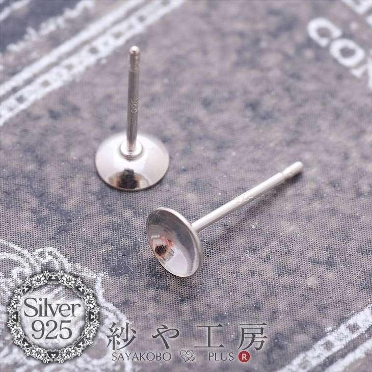 シルバー925お椀付ピアスパーツ(約12.5mm・皿約5mm)1ペア(2ヶ) 金属 
