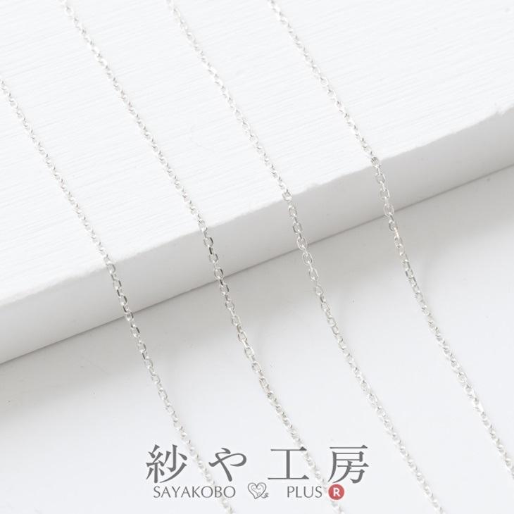 シルバー925チェーン 幅約1mm 約1m あずきチェーン 小判チェーン デザインチェーン ビーズパーツ 副資材 手芸材料 Ap 紗や工房 Yahoo 店 通販 Yahoo ショッピング