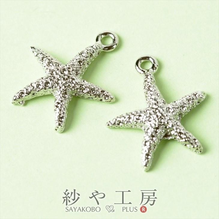 チャーム ヒトデ 大きめ カン付 シルバー 17mm 2個 2ヶ 海星 錫メッキ