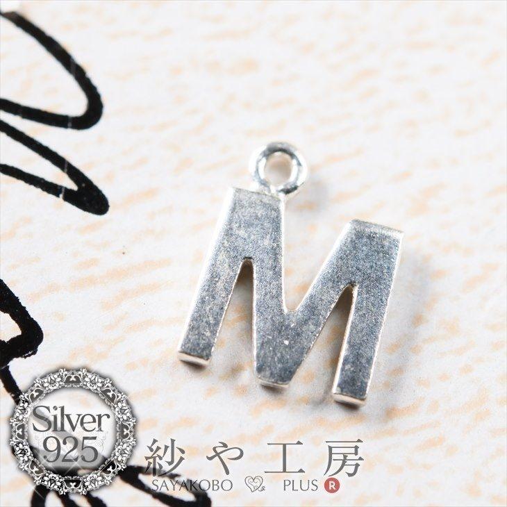チャーム アルファベットチャーム M 6.7mm シルバー 1個 0.6cm 