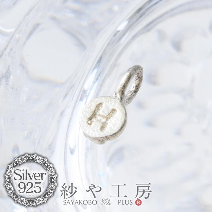 チャーム アルファベットチャーム H 6.7mm シルバー 1個 0.6cm