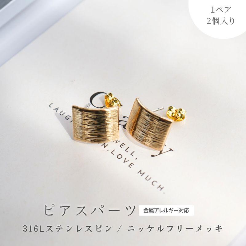 ピアスパーツ ニッケルフリー 316Lステンレス ポストピアス カーブ