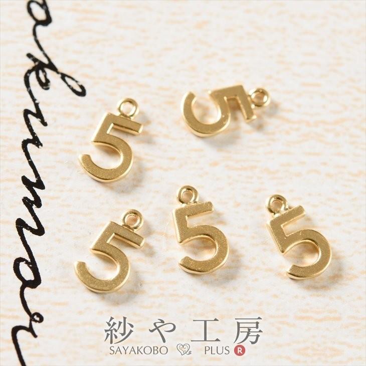 チャーム 数字チャーム 5 華奢 9mm マットゴールド 5個 5ヶ 約1cm