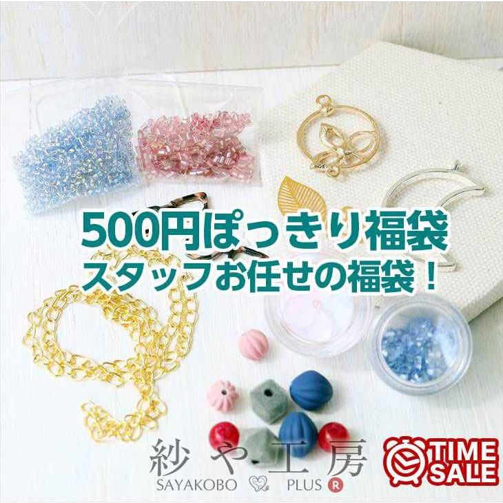 500円ぽっきりの福袋！スタッフお任せの福袋！キット パーツ 手作り 空枠 限定 アクセサリー さや工房｜ysayakobo