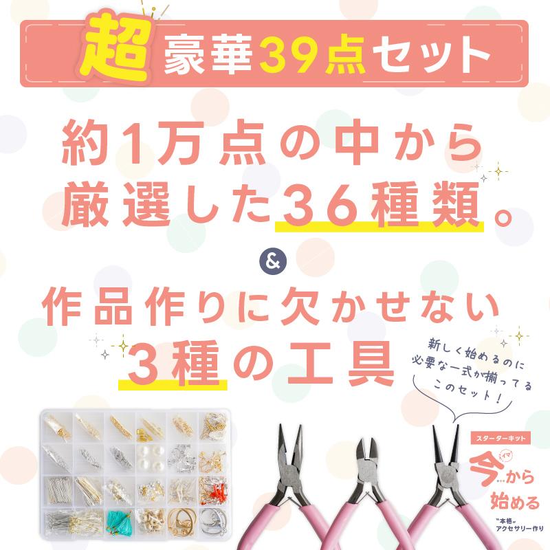 紗や工房 アクセサリー パーツ キット 全39種 ベーシックパーツ36種