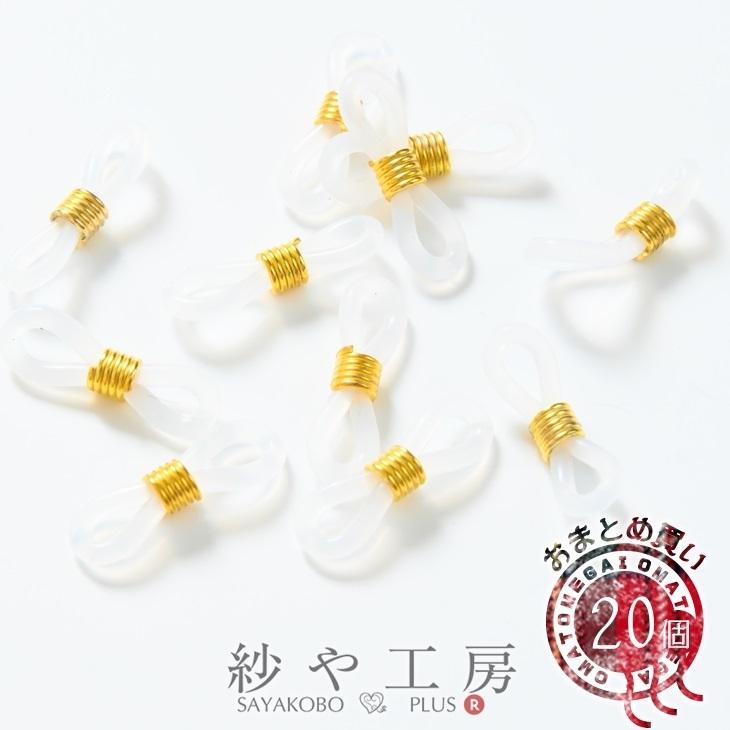 めがね留め パーツ グラスコード メガネ留め シリコン(樹脂ゴム) クリア&ゴールド 約21x6mm 約20個 眼鏡チェーン 透明 ホルダー :ap009804:紗や工房 Yahoo!店 - 通販 - Yahoo!ショッピング めがね留め パーツ グラスコード メガネ留め シリコン(樹脂ゴム) クリア&ゴールド 約21x6mm 約20個 眼鏡チェーン 透明 ホルダー :ap009804:紗や工房 Yahoo!店 - 通販 - Yahoo!ショッピング