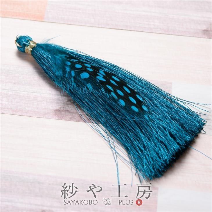 タッセル フェザー付ロングタッセル ブルー 約10cm 1個 1ヶ フリンジ 